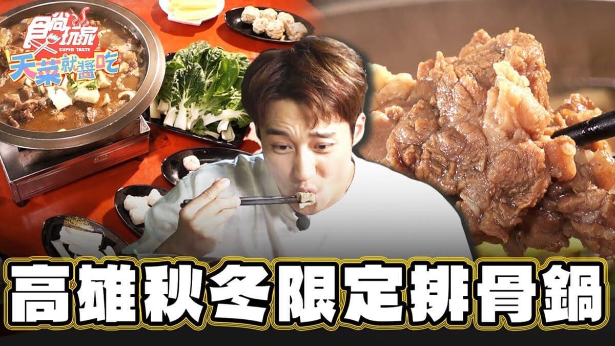 高雄前鎮必吃美食「暖心排骨鍋」!食尚主持人卞慶華推薦「三姐妹排骨火鍋」