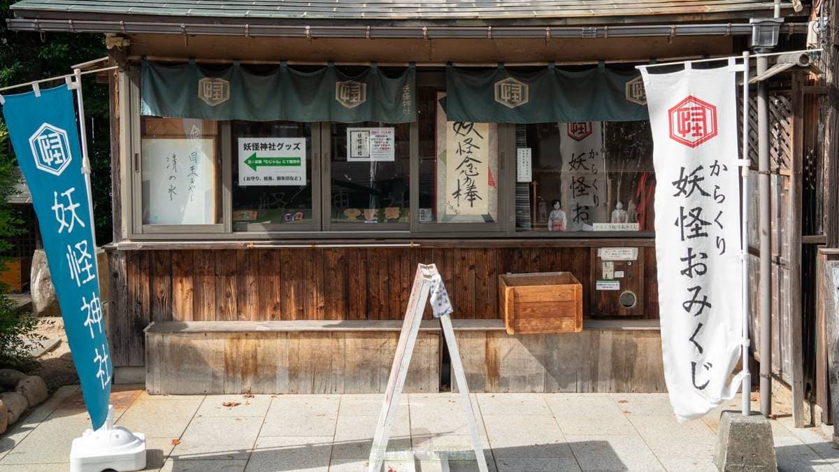 妖怪神社 img