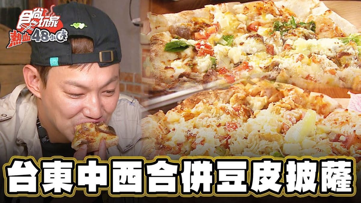 台東必吃美食「煙燻豆皮披薩」!食尚主持人威廉推薦「958窯烤pizza」