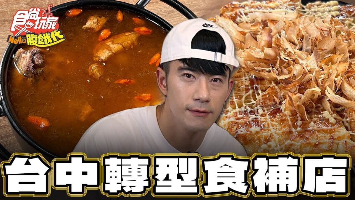 台中必吃美食「暴紅麵線煎」!食尚主持人JR推薦「全安堂藥膳食堂」