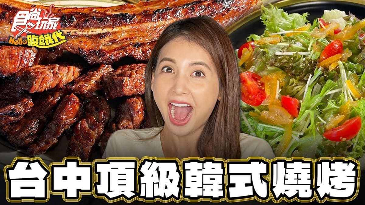 台中必吃美食「頂級韓式燒烤」!食尚主持人韋汝推薦「DEG度韓國燒肉概念」