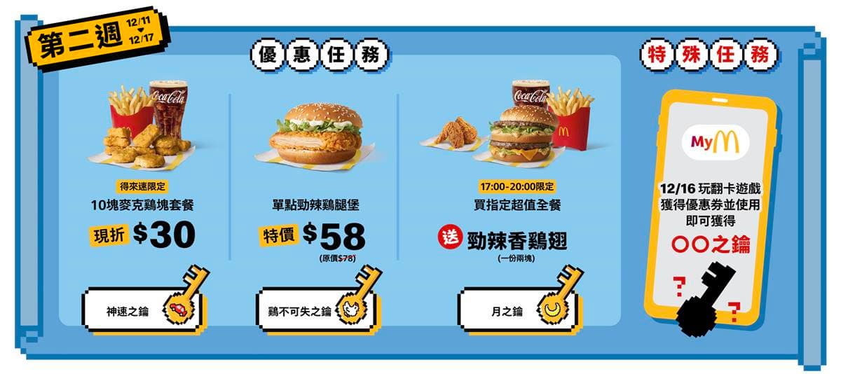 麥當勞買一送一手刀衝!連7天免費送「勁辣香雞翅」,加贈「小麥麥家家酒組」 麥當勞買一送一手刀衝!連7天免費送「勁辣香雞翅」,加贈「小麥麥家家酒組」
