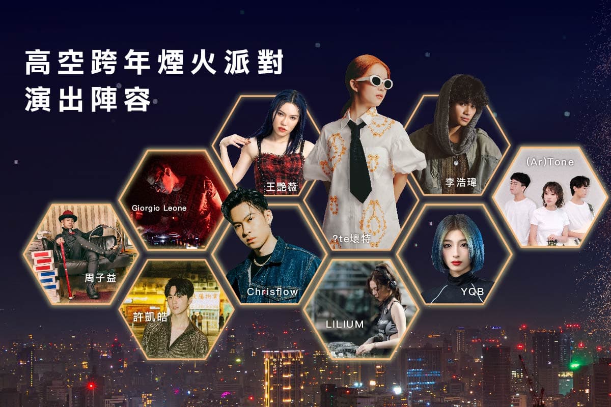 2025跨年懶人包:全台30處跨年活動總整理!跨年卡司、線上直播一次看 2025跨年懶人包:全台30處跨年活動總整理!跨年卡司、線上直播一次看