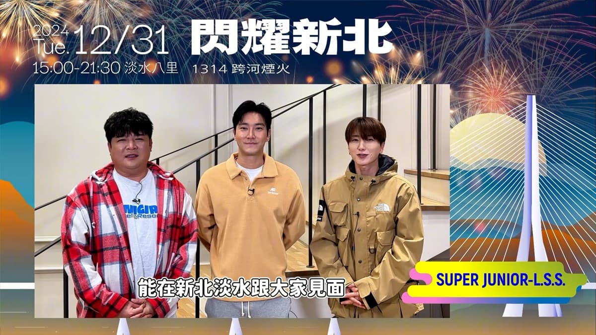 2025跨年懶人包:全台30處跨年活動總整理!跨年卡司、線上直播一次看 2025跨年懶人包:全台30處跨年活動總整理!跨年卡司、線上直播一次看