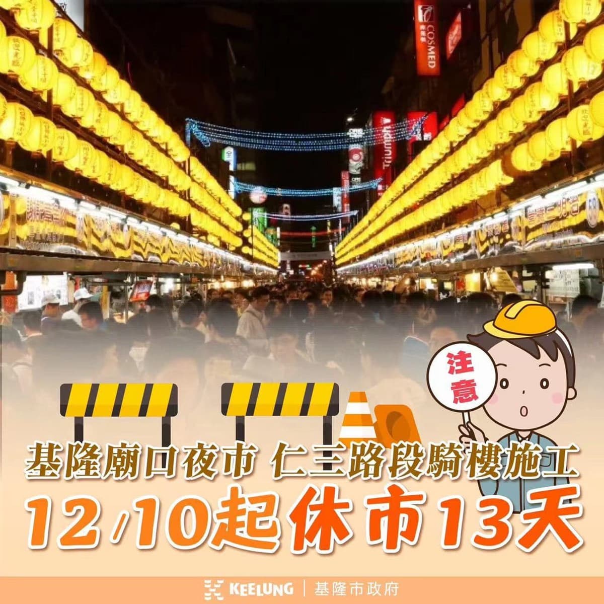「基隆廟口夜市」暫停營業!即日起休市13天,受影響美食小吃攤商一次看 「基隆廟口夜市」暫停營業!即日起休市13天,受影響美食小吃攤商一次看