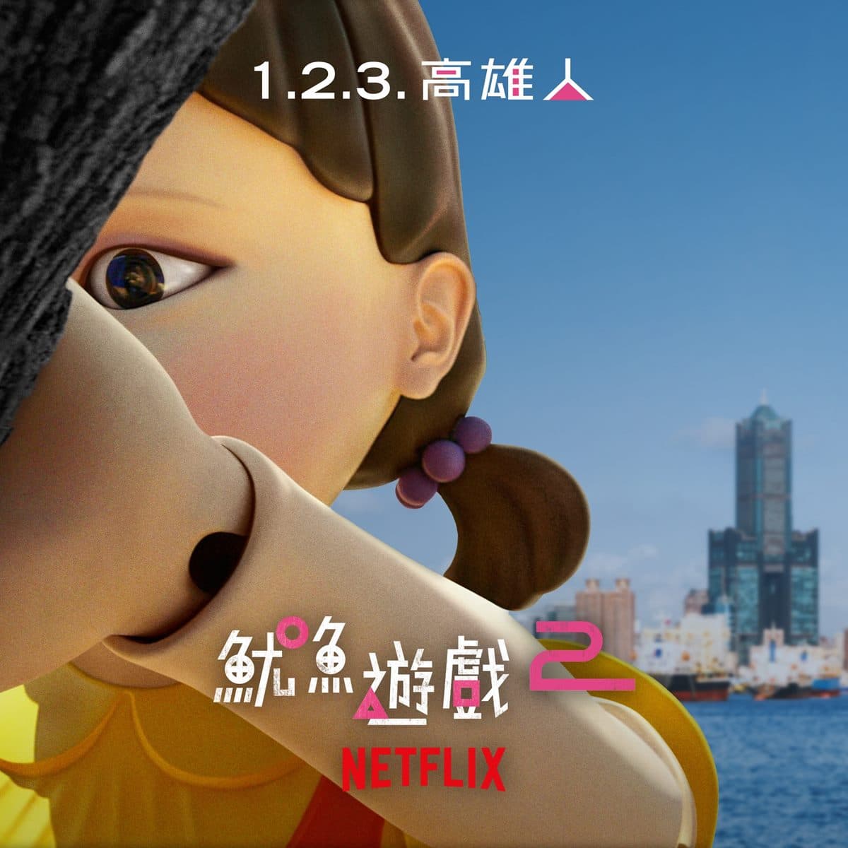 高雄港變身主題樂園!巨型英熙娃娃、主題列車免費拍,還有萬人粉紅派對 高雄港變身主題樂園!巨型英熙娃娃、主題列車免費拍,還有萬人粉紅派對