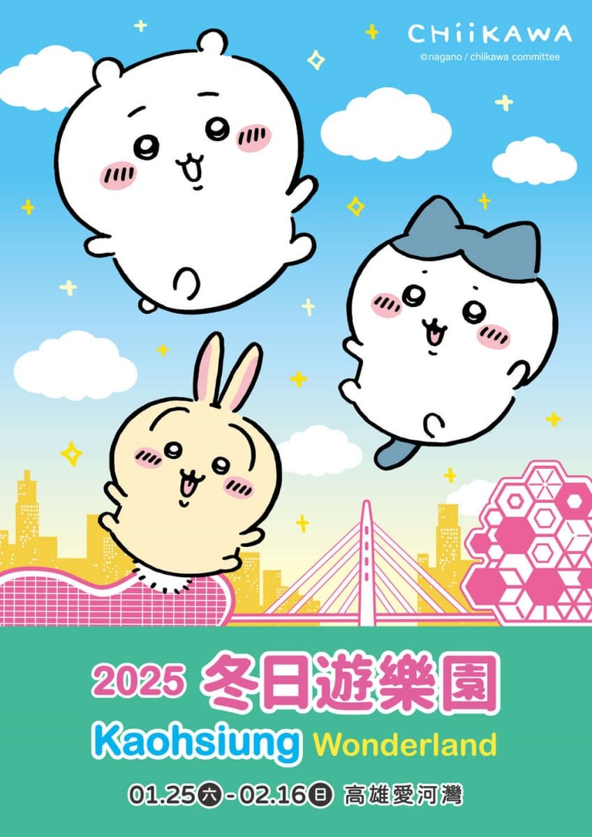 不只魷魚遊戲!日本爆紅「吉伊卡哇」春節降落高雄,打卡巨型氣球、逛市集 不只魷魚遊戲!日本爆紅「吉伊卡哇」春節降落高雄,打卡巨型氣球、逛市集