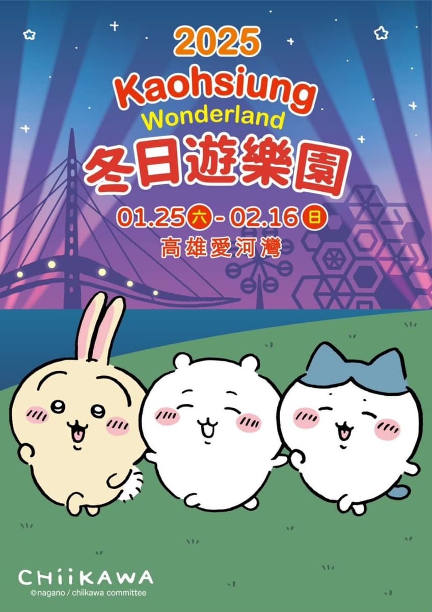 不只魷魚遊戲!日本爆紅「吉伊卡哇」春節降落高雄,打卡巨型氣球、逛市集 不只魷魚遊戲!日本爆紅「吉伊卡哇」春節降落高雄,打卡巨型氣球、逛市集