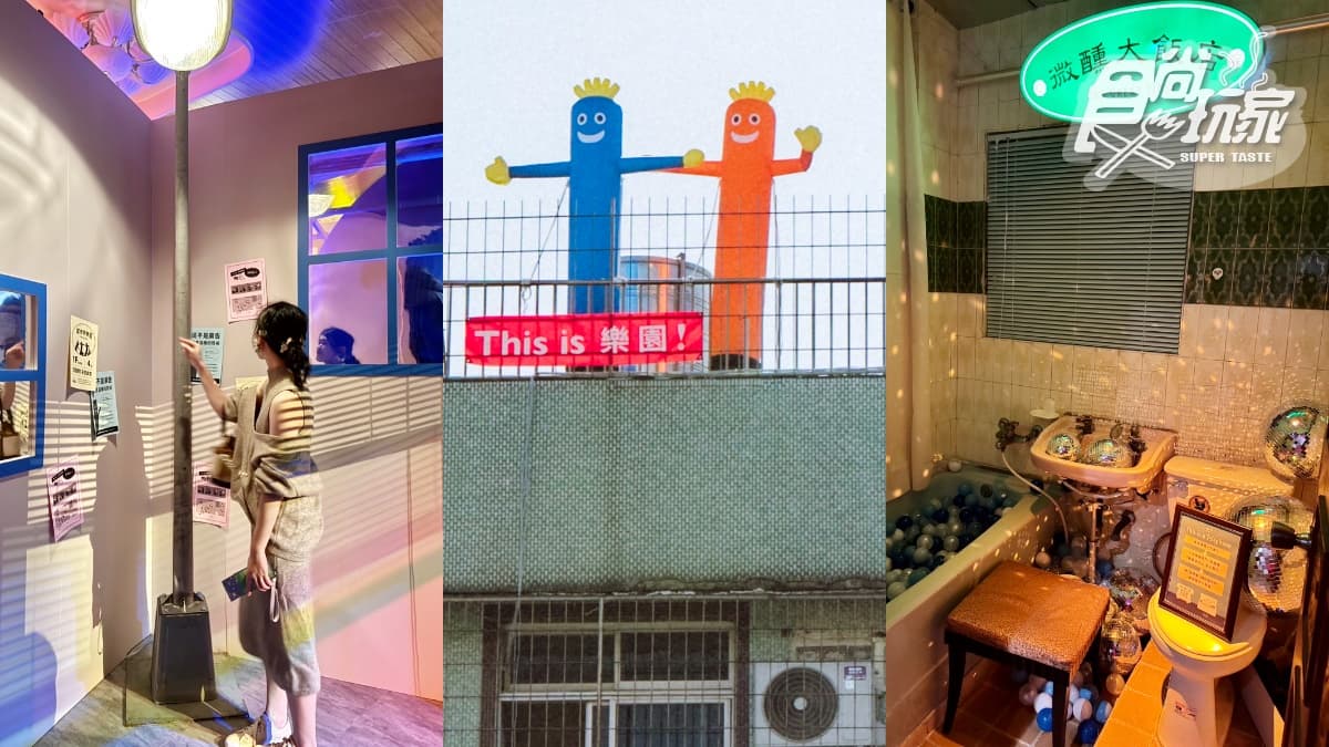 「200坪老宅變身樂園」任你玩!台北最新沉浸式展覽,3層樓巨型遊樂場開箱