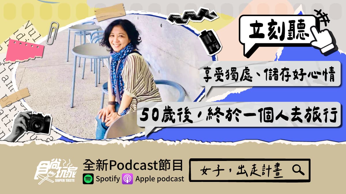 享受獨處、儲存好心情!食尚玩家Podcast《女子,出走計畫》,50歲終於一個人去旅行