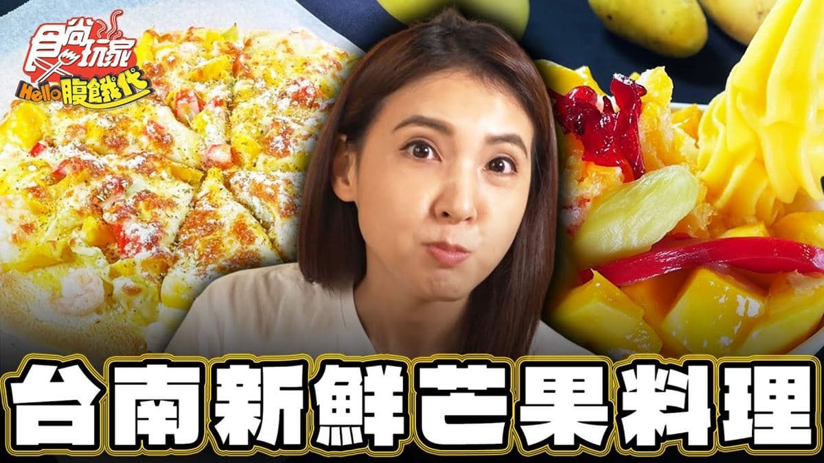 台南「新鮮芒果料理」!食尚主持人韋汝推薦「玉井芒果冰-遇見果香芒果冰」