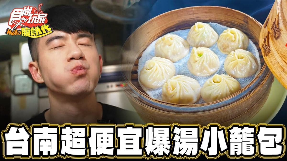 台南玉井必吃美食「超便宜爆湯小籠包」!食尚主持人JR推薦「玉井小籠包」