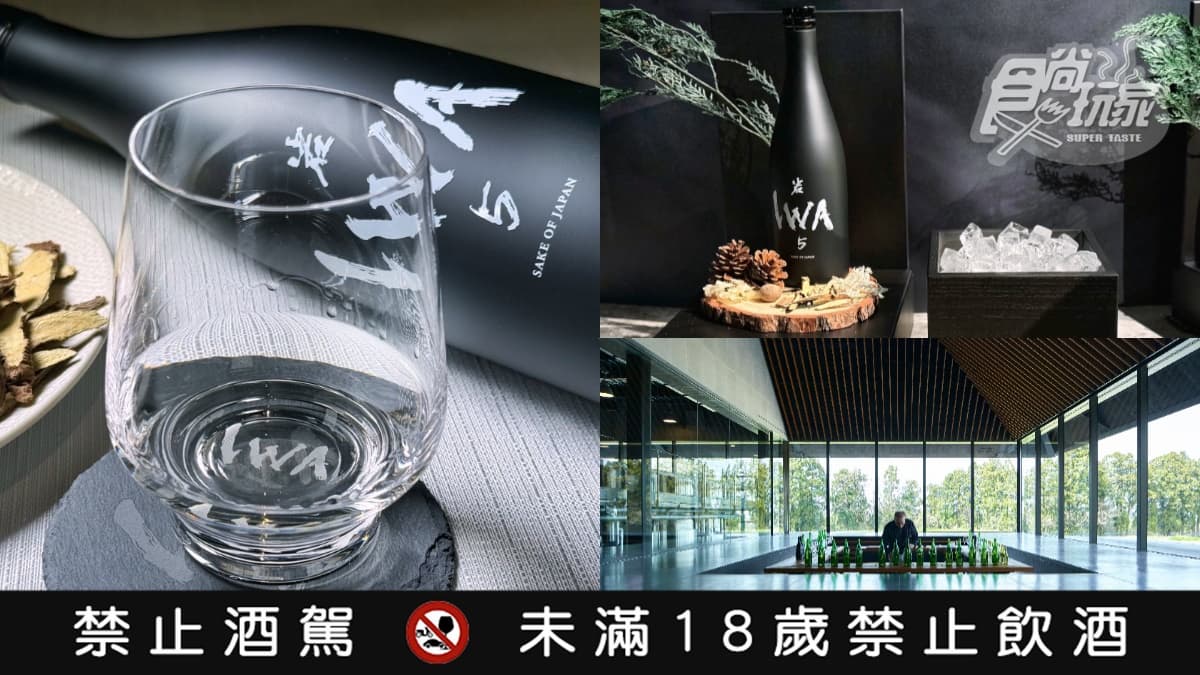 香檳王釀酒師改寫清酒規則!新作「IWA5」在台登場,精選原酒調出洋梨玫瑰香