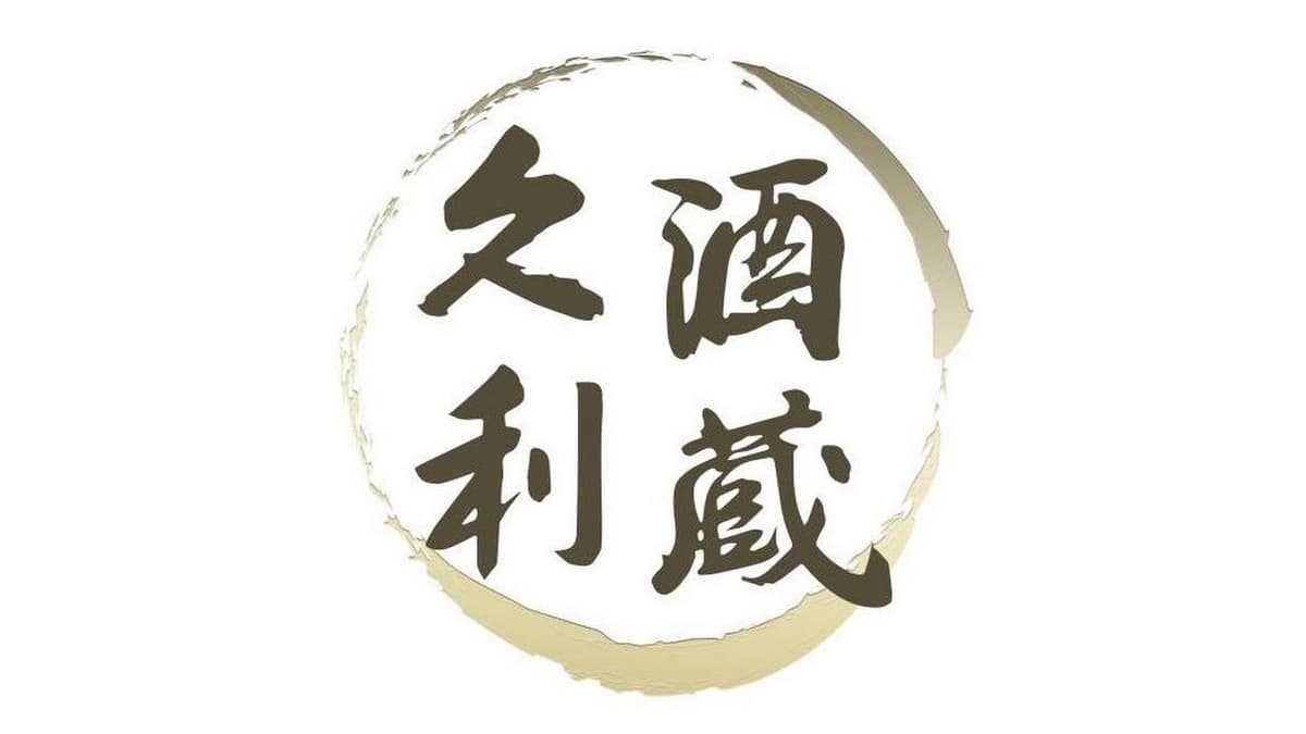 久利酒藏 img