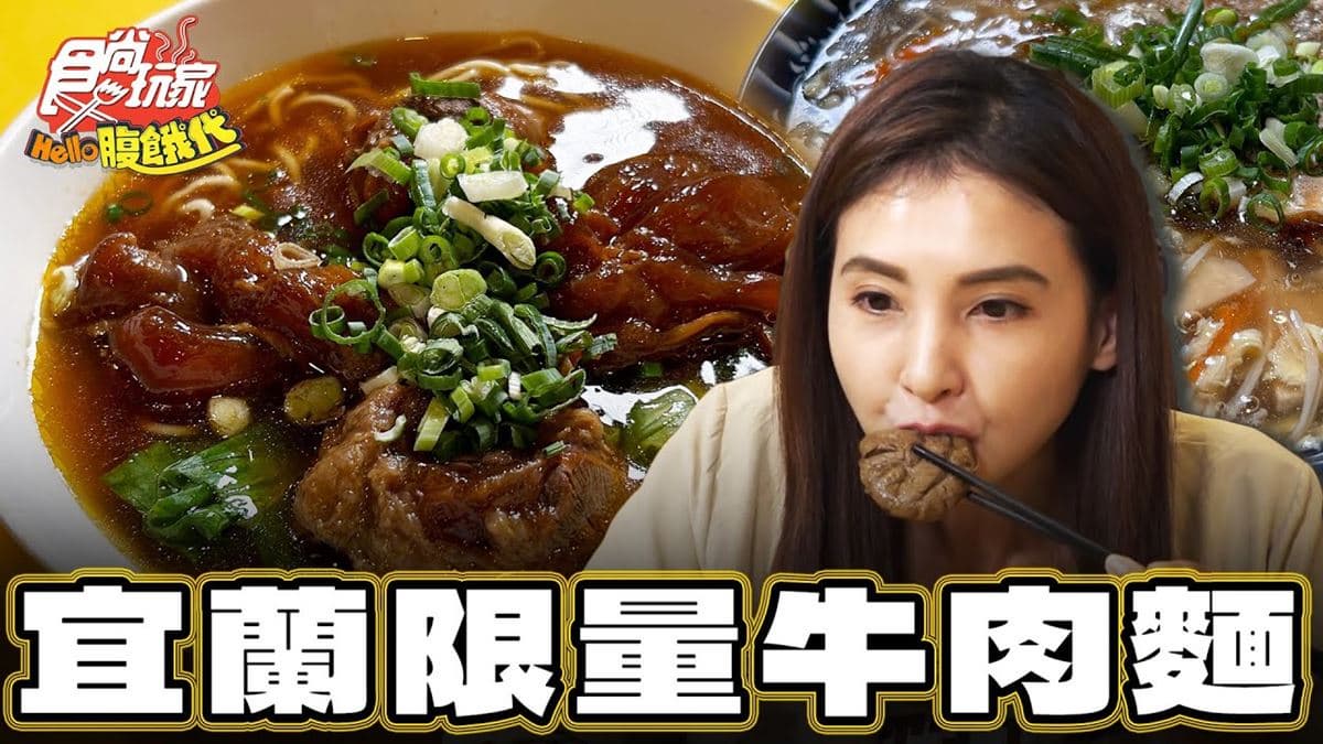 宜蘭頭城必吃美食「秒殺限量牛肉麵」!食尚主持人韋汝推薦「龍記牛肉麵」