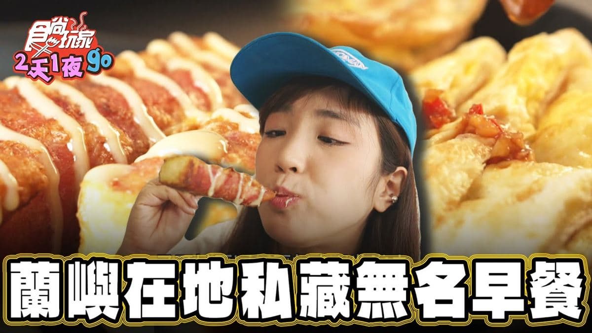 蘭嶼必吃美食「在地人激推無名早餐店」!食尚主持人舒涵推薦「施路岸早餐」