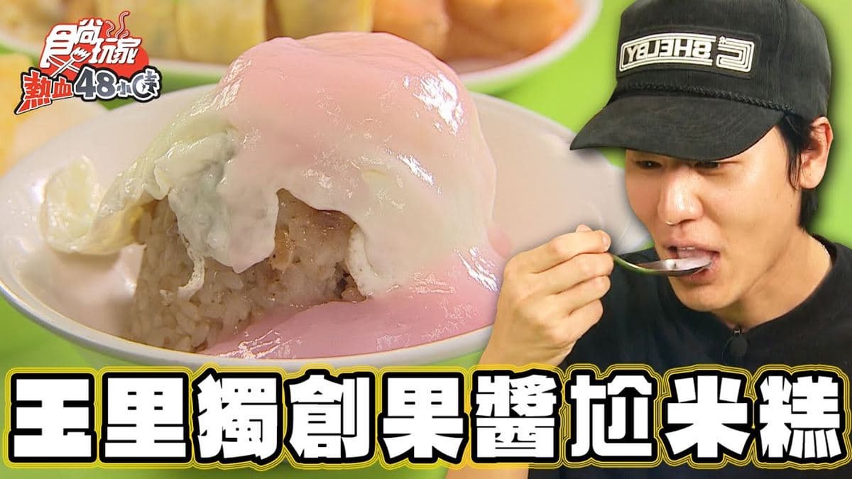 花蓮玉里必吃美食「獨創火龍果醬尬米糕」!食尚主持人風田推薦「阿發米糕」