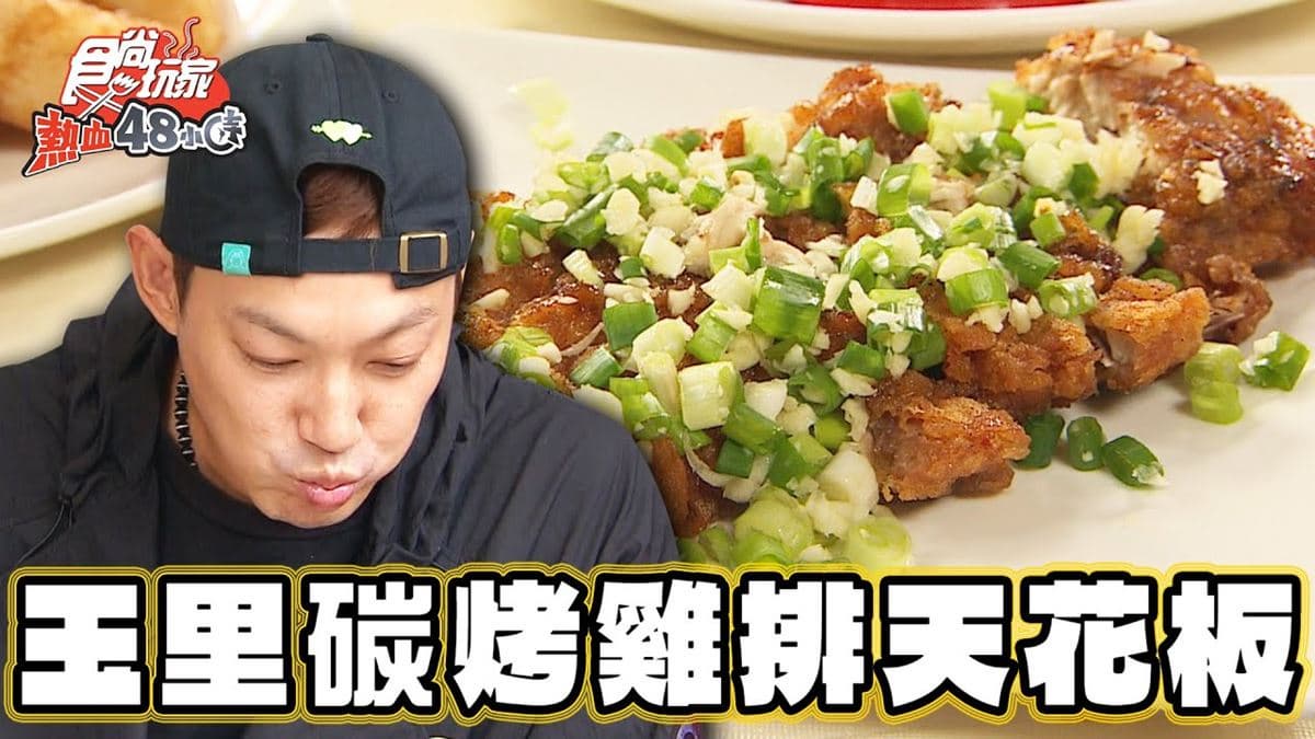 花蓮玉里必吃美食「炭烤雞排天花板」!食尚主持人威廉推薦「米達碳烤雞排」
