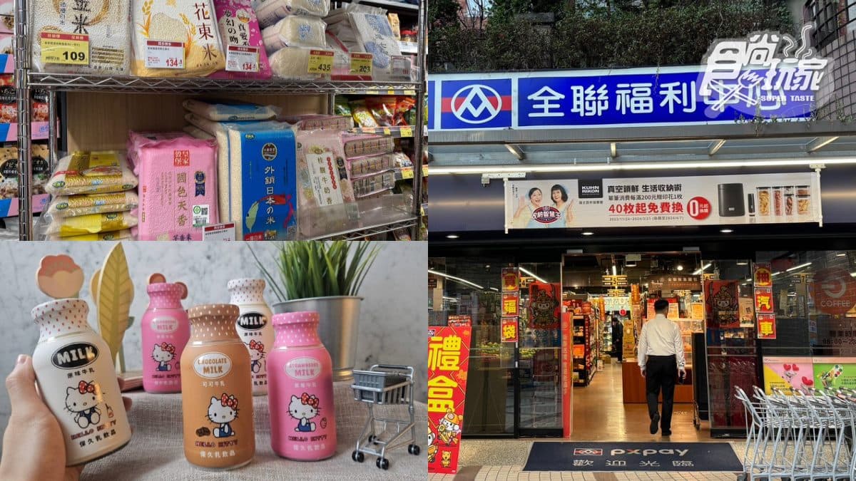 全聯150款商品買一送一!超萌「Hello Kitty牛乳」買一送一,25元起限量開喝