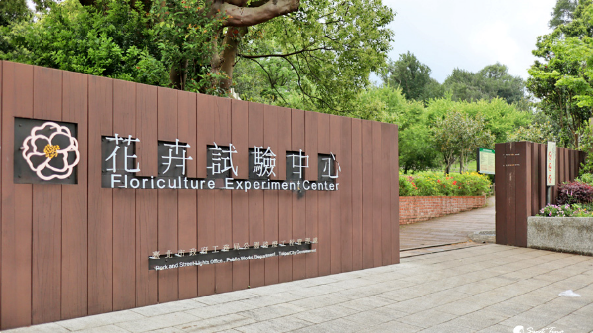 花卉試驗中心 img