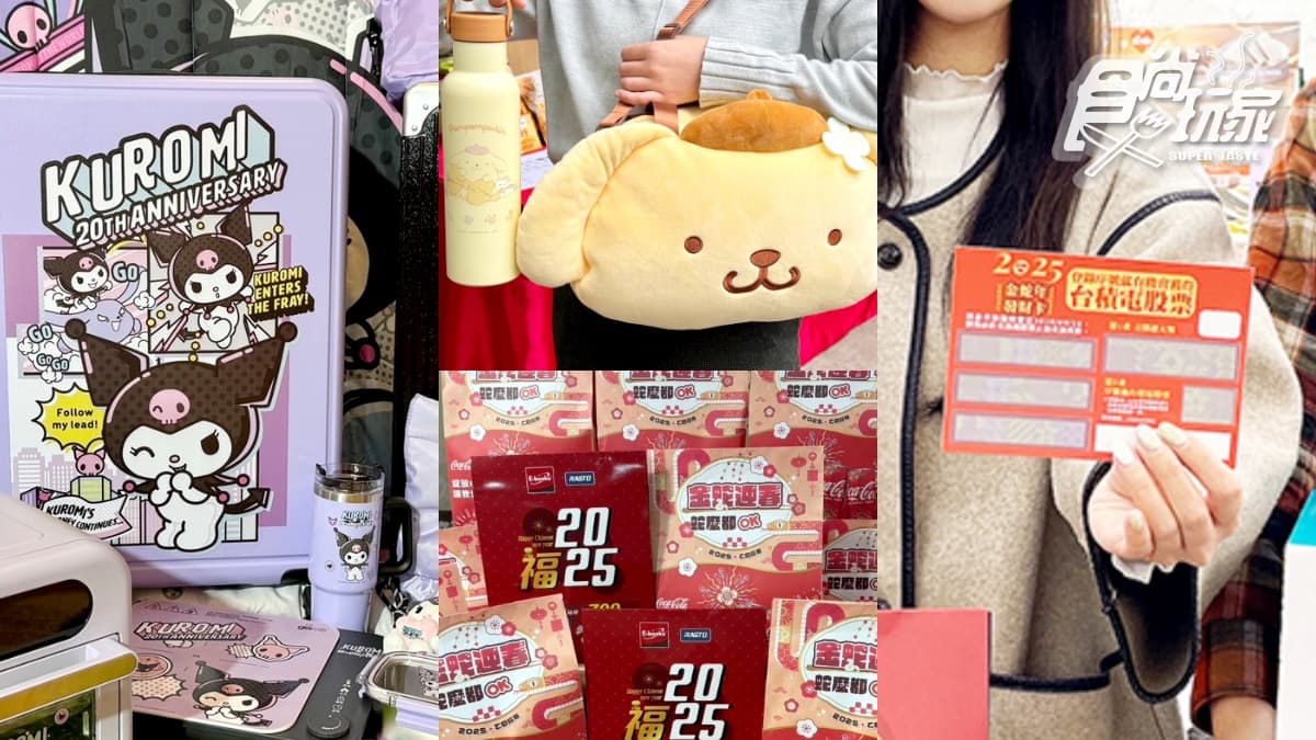 4大超商新春福袋!7-11、全家卡通福袋開搶,頭獎抽瑪莎拉蒂、台積電股票