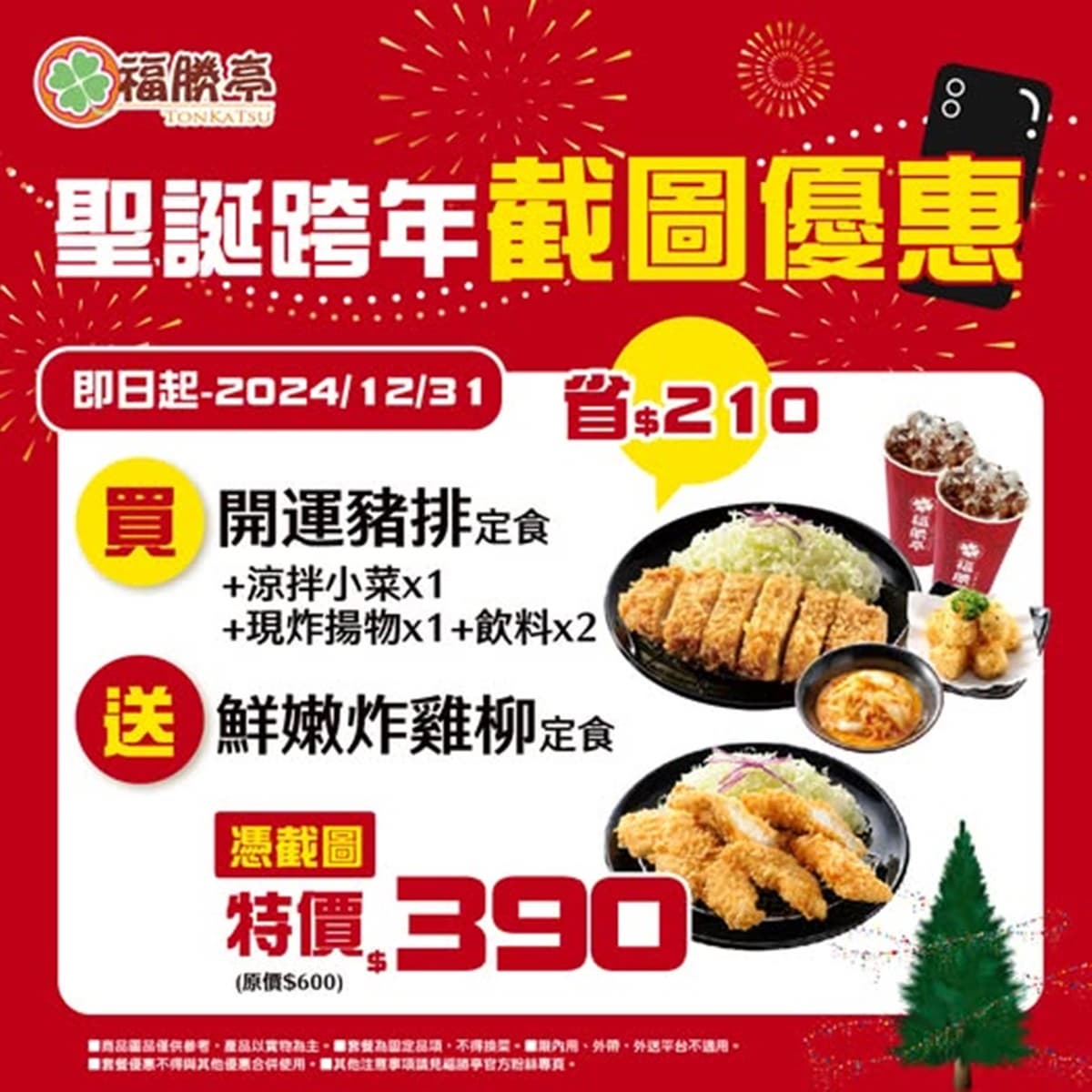 連6天「福勝亭買一送一」!195元起爽嗑豬排,免費續白飯、高麗菜絲、味噌湯 連6天「福勝亭買一送一」!195元起爽嗑豬排,免費續白飯、高麗菜絲、味噌湯