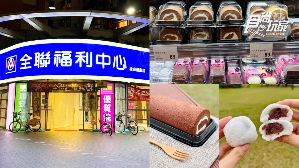 全聯年度熱銷甜點TOP5!第1名不到12元,網友:料多扎實、一次可以吃3個