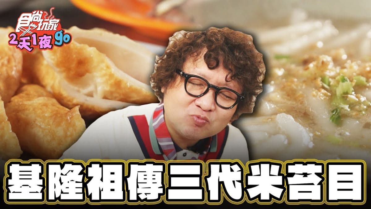 基隆必吃美食「祖傳三代米苔目」!食尚主持人納豆推薦「練經濟小吃」