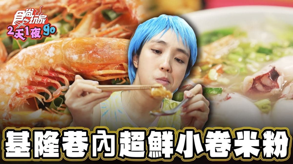 基隆必吃美食「超鮮小卷米粉」!食尚主持人梁舒涵推薦「巷仔內小卷米粉」