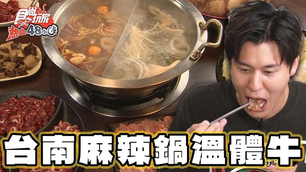 台南必吃美食「溫體牛麻辣鍋」!食尚主持人風田推薦「阿家牛肉湯&火鍋」