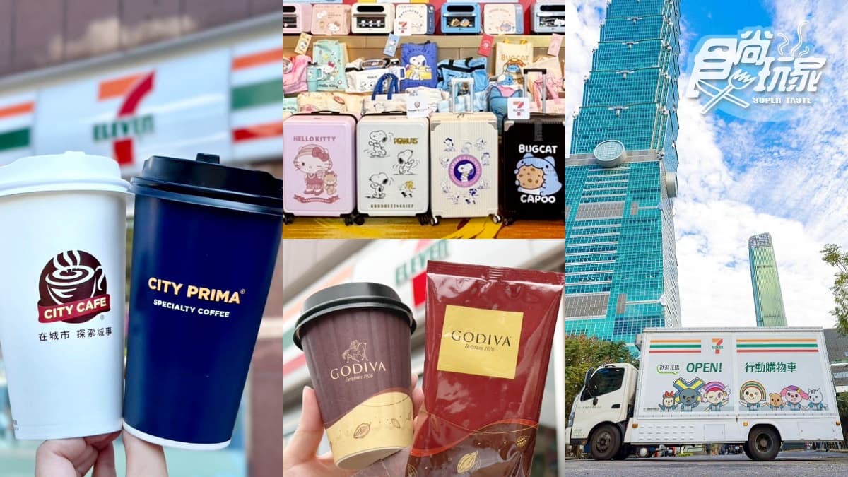 7-11咖啡買7送7!小七跨年、元旦7大重點,霜淇淋買一送一、新春福袋開賣