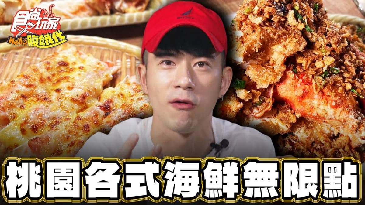 桃園必吃美食「帝王蟹吃到飽」!食尚主持人JR推薦「力二帝王蟹鍋物放題」
