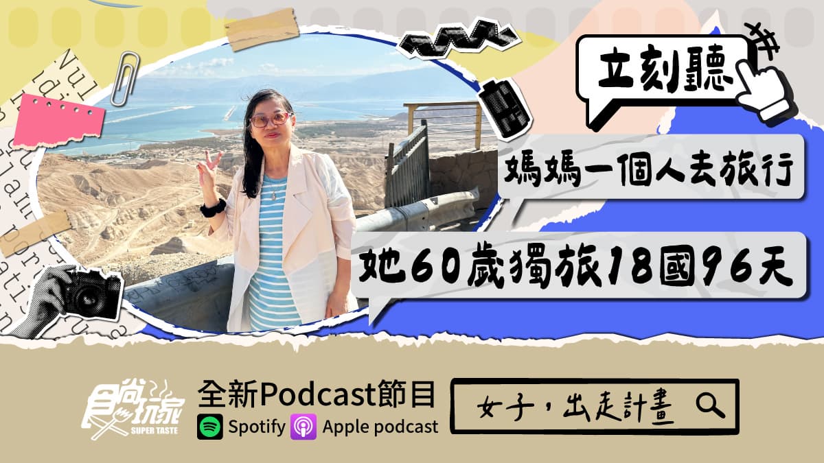 媽媽一個人去旅行!食尚玩家Podcast《女子,出走計畫》,她60歲獨旅18國96天