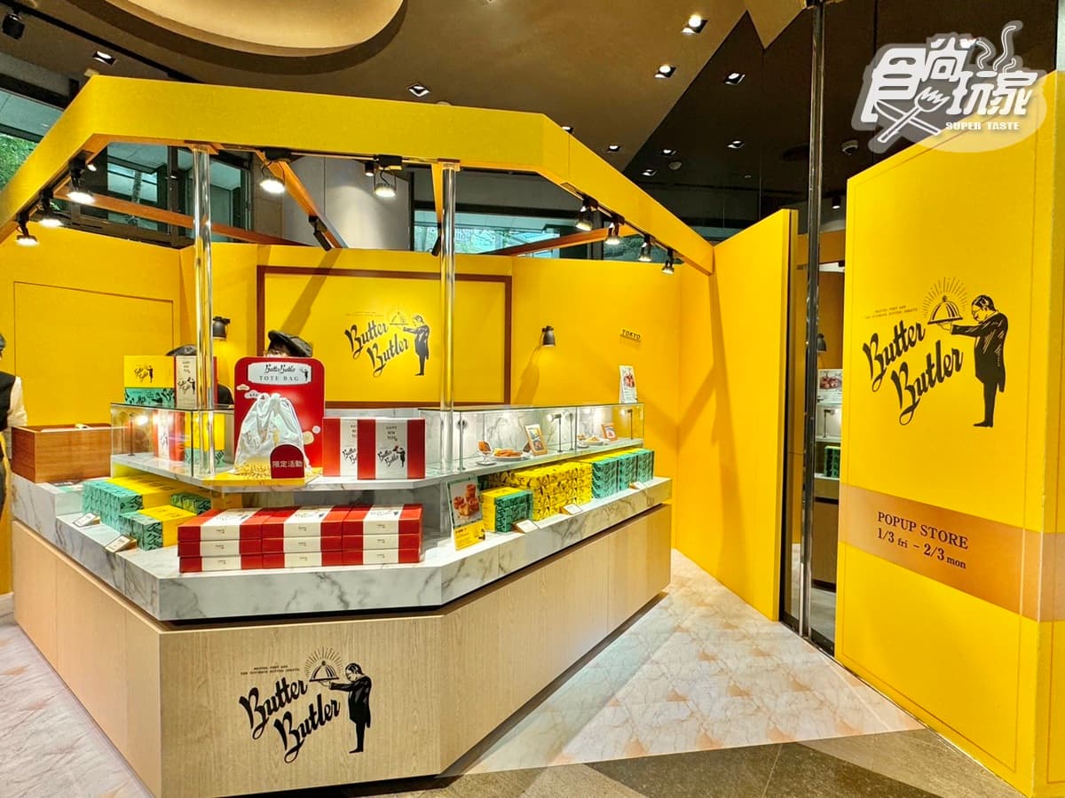 日本最強費南雪登台!伴手禮冠軍「Butter Butler」北中南巡迴,熱銷品項、價格曝 日本最強費南雪登台!伴手禮冠軍「Butter Butler」北中南巡迴,熱銷品項、價格曝