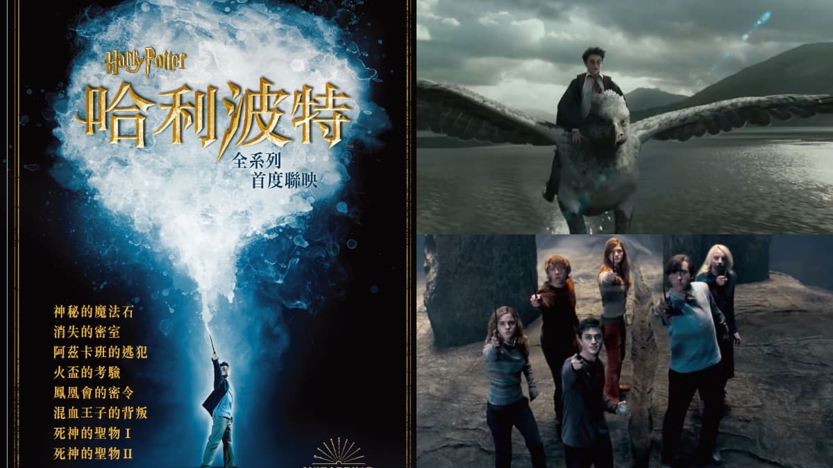 哈利波特馬拉松來了!「這影城」販售聯映套票,再送8張海報+收藏冊
