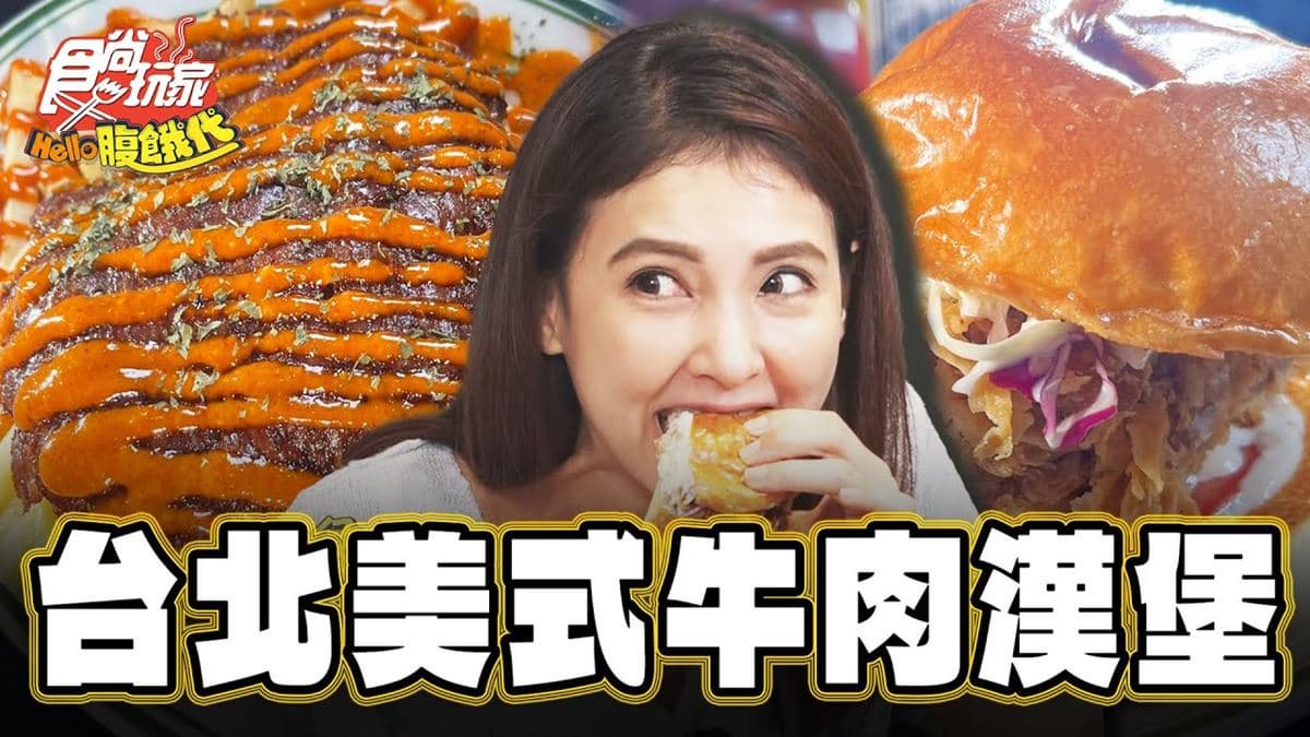 台北美食「超罪惡美式壓碎牛肉堡」!食尚主持人韋汝推薦「Patty Addy Burger」