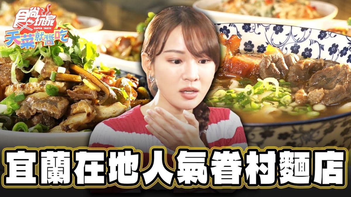宜蘭必吃美食「老眷村麵店」!食尚主持人林莎推薦「老眷村川味牛肉麵」