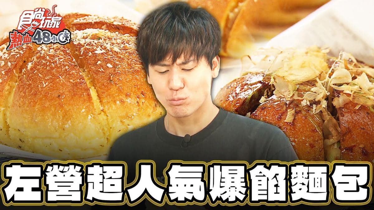 高雄左營必吃美食「人氣爆餡麵包」!食尚主持人風田推薦「六角爆乳包」