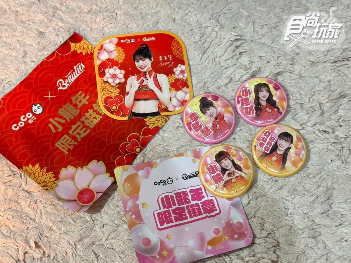 CoCo珍奶買一送一!聯手李多慧4位小龍女推「QQ鮮奶茶」,5款周邊只送不賣 CoCo珍奶買一送一!聯手李多慧4位小龍女推「QQ鮮奶茶」,5款周邊只送不賣