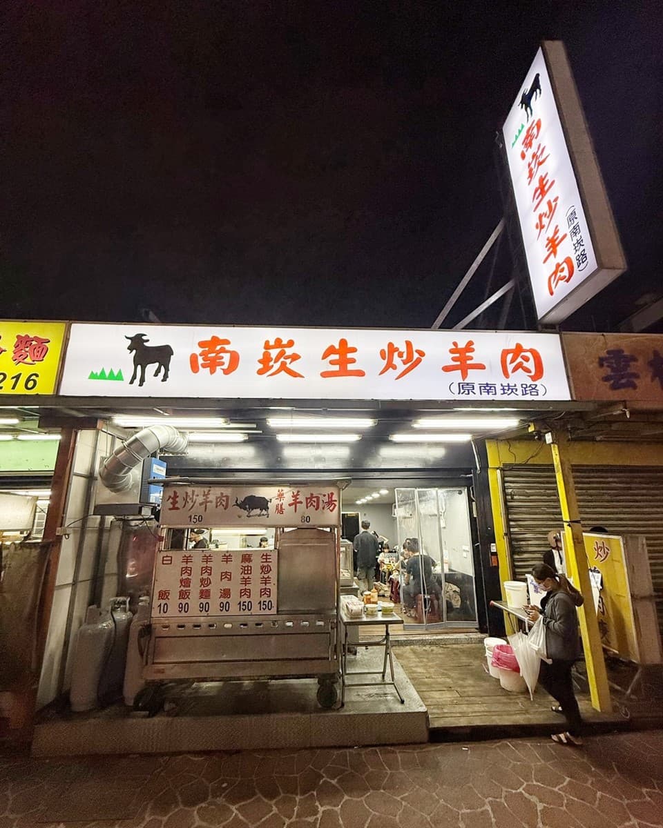 10元就能爽喝羊肉湯!桃園炒羊肉深夜食堂,獨門沙茶醬鹹香唰嘴 10元就能爽喝羊肉湯!桃園炒羊肉深夜食堂,獨門沙茶醬鹹香唰嘴