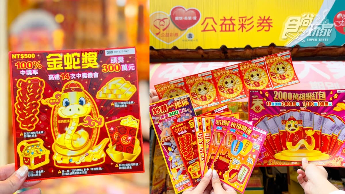 這款中獎率100%!蛇年11款全新刮刮樂推薦:CP值最高、中獎率、獎金一次看