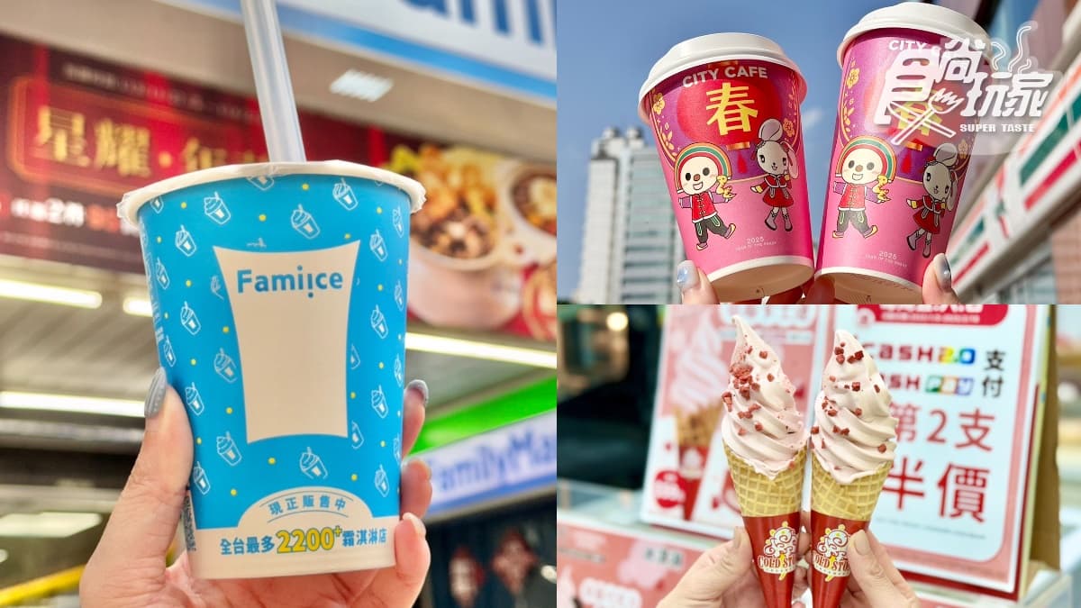 7-11、全家買一送一!超商週末7大優惠:喝的霜淇淋買一送一、咖啡10元喝