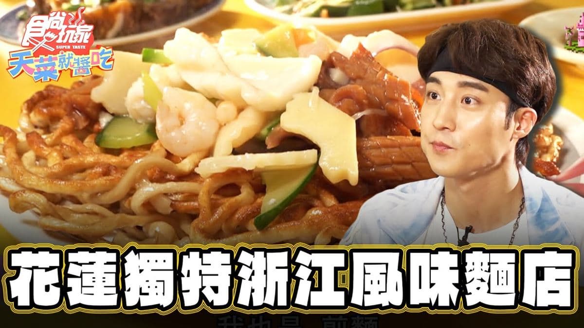 花蓮吉安美食「獨特浙江風味煎麵」!食尚主持人卞慶華推薦「大陸麵店」