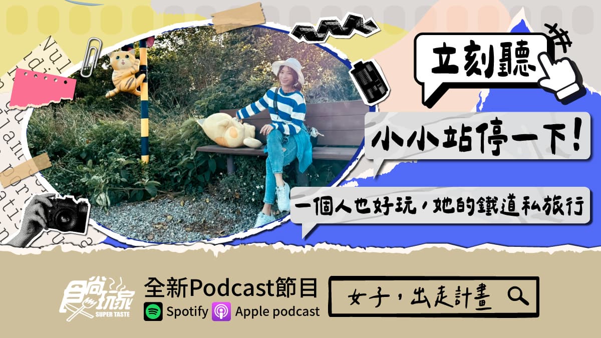 獨旅初心者必看!食尚Podcast《女子,出走計畫》,她解鎖一個人也好玩的火車小站輕旅行