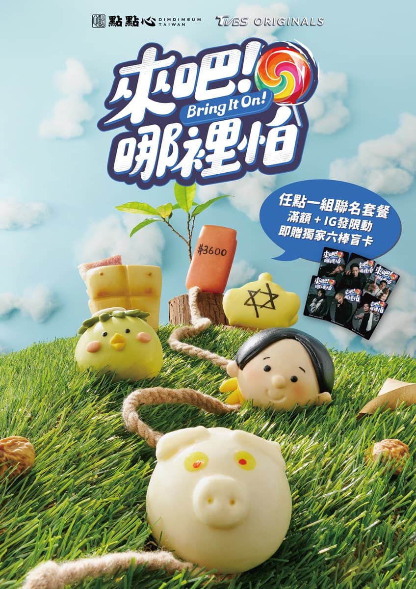 《來吧!哪裡怕》聯名來襲!「點點心」限量套餐登場,298元再送獨家六棒盲卡 《來吧!哪裡怕》聯名來襲!「點點心」限量套餐登場,298元再送獨家六棒盲卡