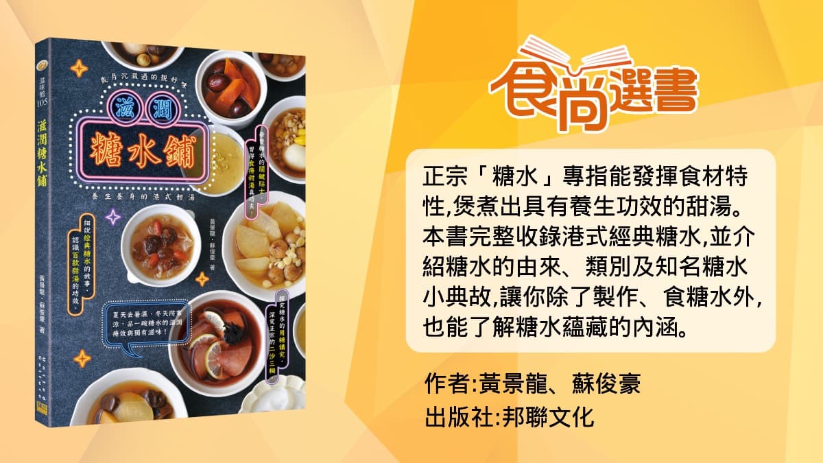 免飛香港就能吃!道地3款港式「養生糖水」:潤肺、健脾又養胃 免飛香港就能吃!道地3款港式「養生糖水」:潤肺、健脾又養胃