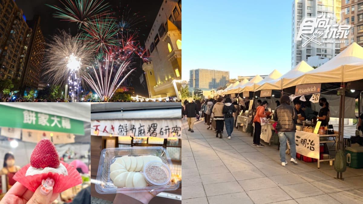 最強美食市集只有5天!甜點、鹹食36攤免費逛,3000發煙火「這天」登場