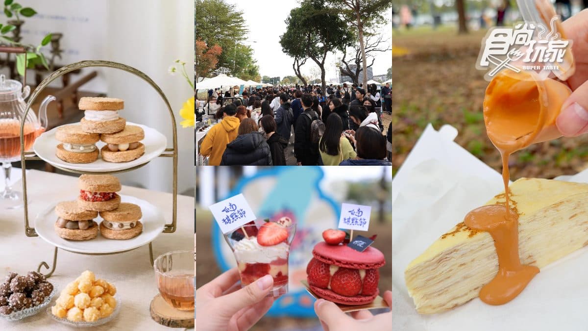 「台南甜點節」倒數1天!開吃121攤人氣甜點、餐車,還有表演+DIY課程