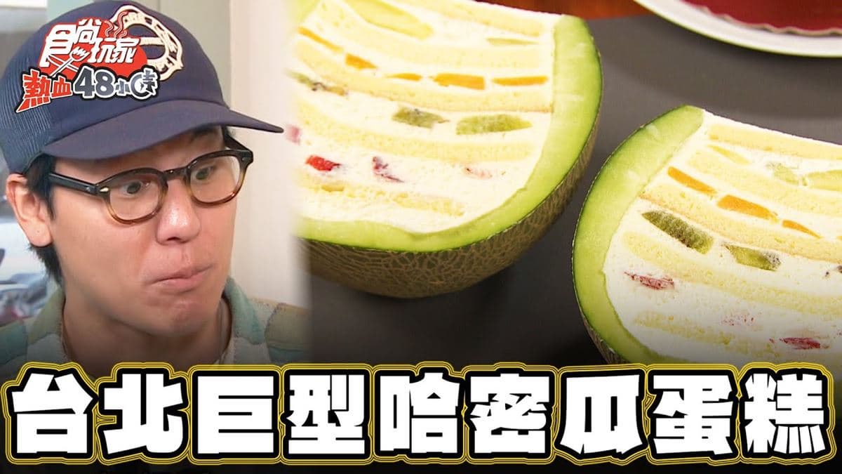 台北中山必吃美食「巨型哈密瓜蛋糕」!食尚主持人風田推薦「la vie bonbon」