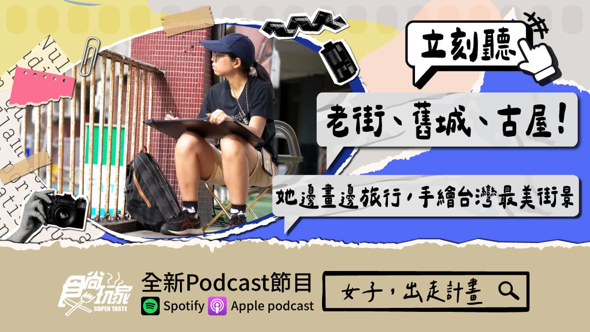 老街、舊城、古屋!食尚玩家Podcast《女子,出走計畫》,她手繪台灣最美街景